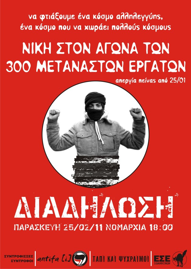 Αφίσα για πορεία αλληλεγγύης 25-02-2011 στα Ιωάννενα